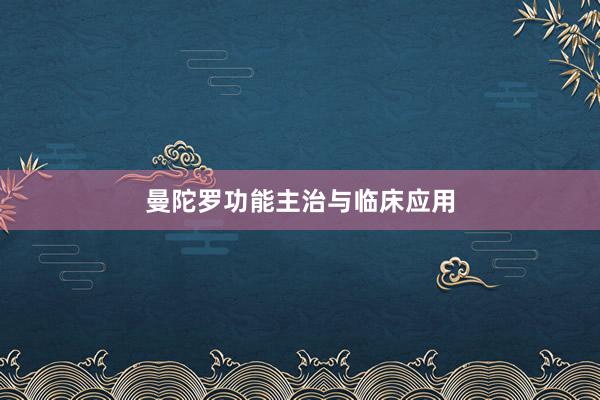 曼陀罗功能主治与临床应用