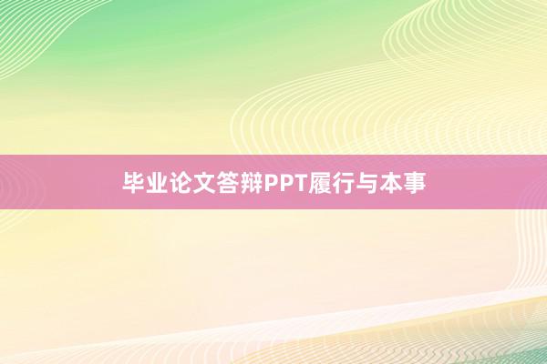 毕业论文答辩PPT履行与本事